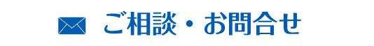 メールからのお問合せ